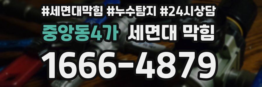 중앙동4가 세면대 막힘