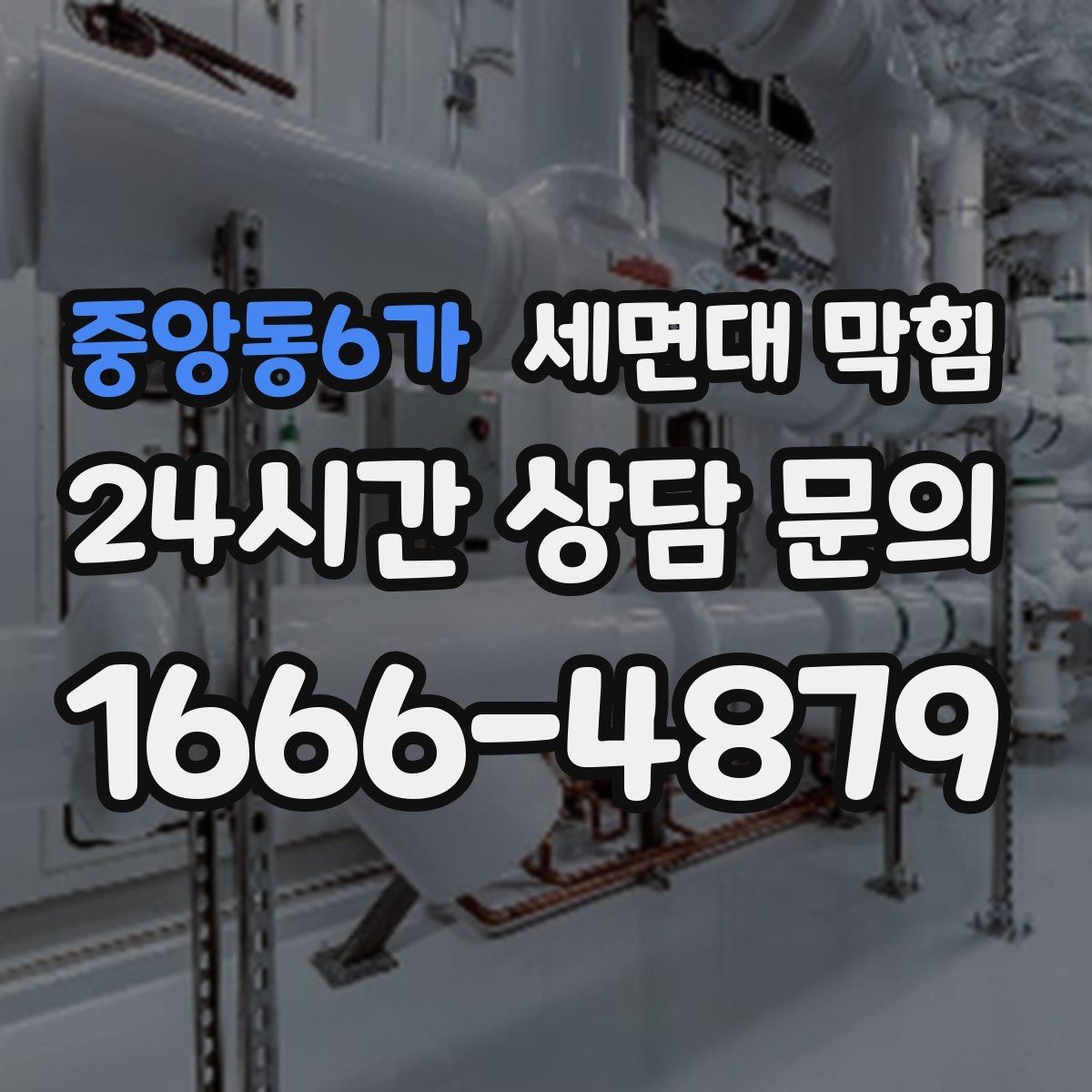 중앙동6가 세면대 막힘 막힘 원인을 빠르게 좁히는 질문 리스트