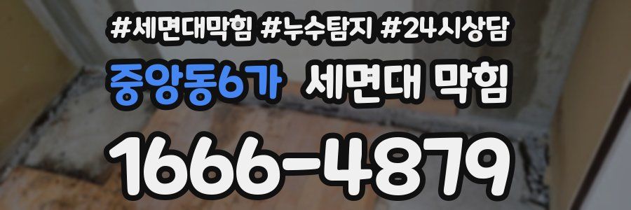 중앙동6가 세면대 막힘