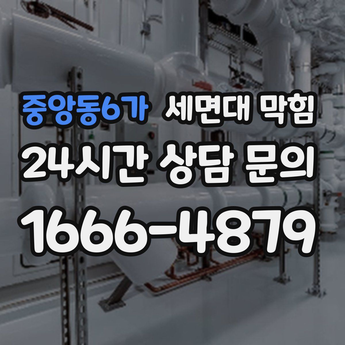 중앙동6가 세면대 막힘