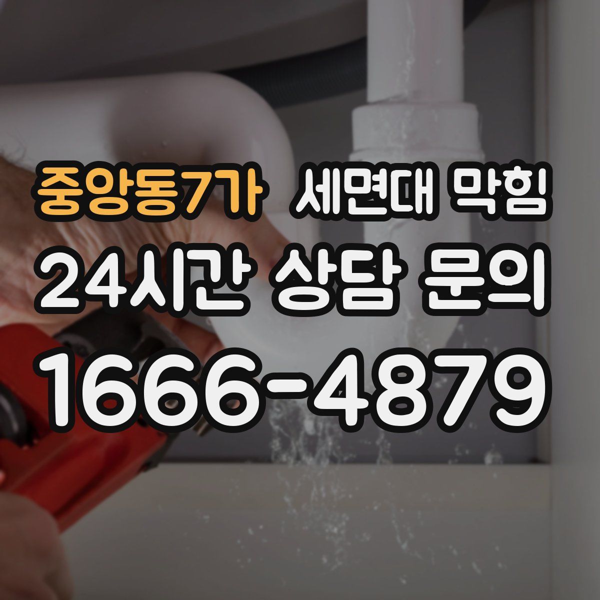 중앙동7가 세면대 막힘