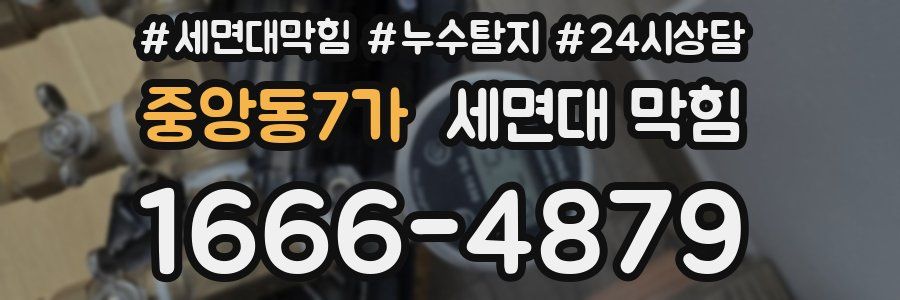 중앙동7가 세면대 막힘