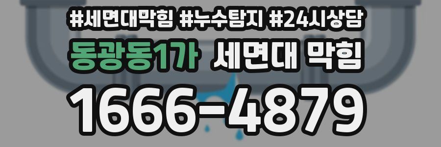 동광동1가 세면대 막힘