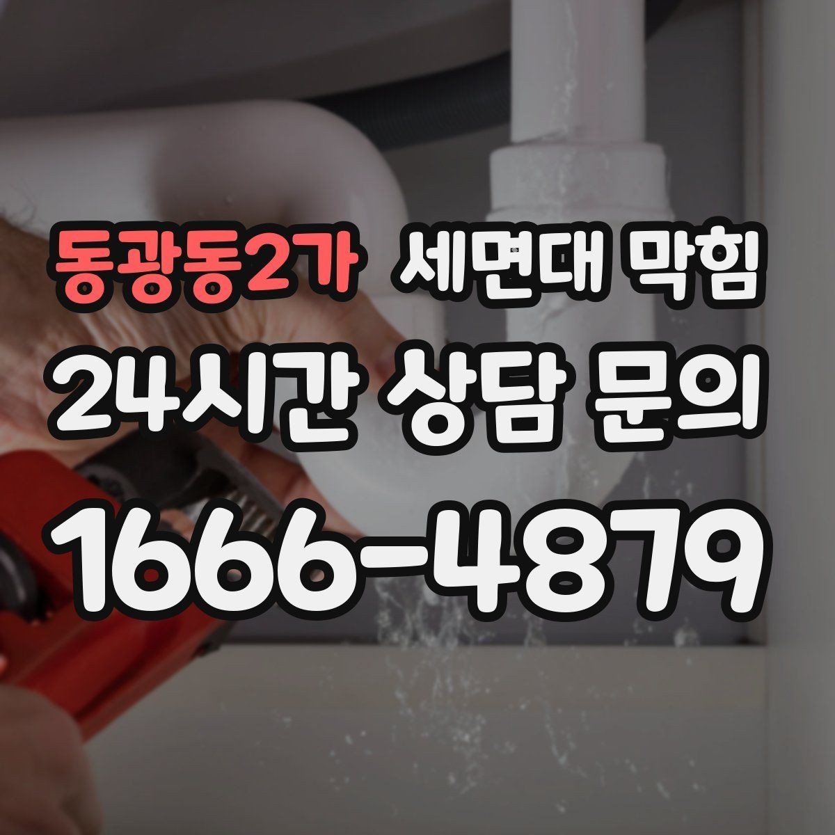 동광동2가 세면대 막힘 한 달 주기로 막히는 원인 추정하기