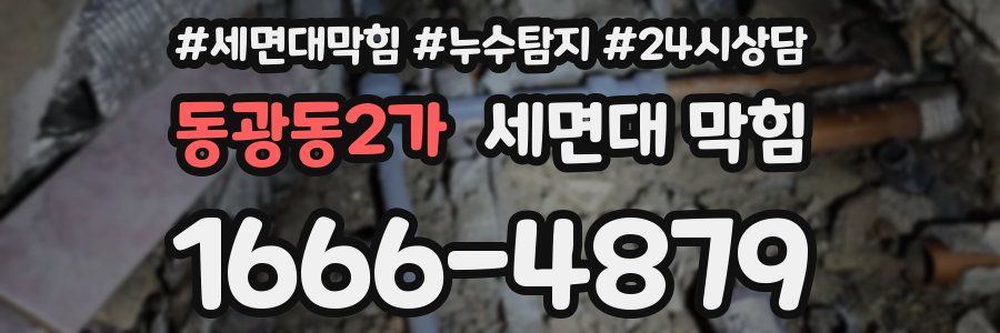 동광동2가 세면대 막힘