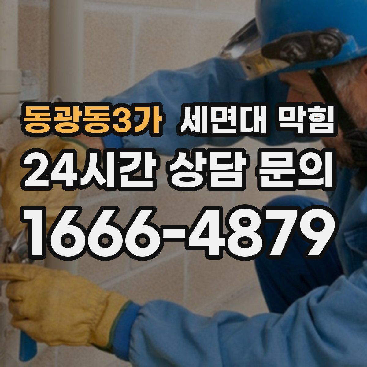 동광동3가 세면대 막힘