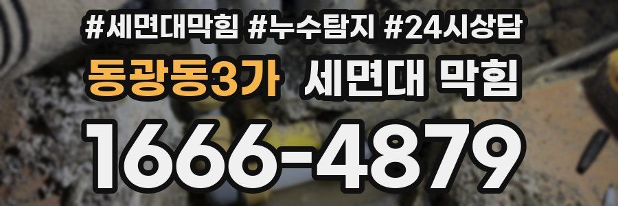 동광동3가 세면대 막힘