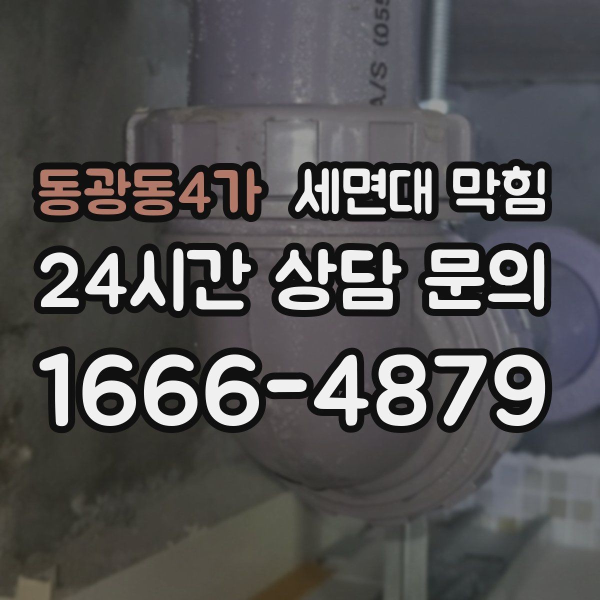 동광동4가 세면대 막힘 트랩 청소 후에도 느리면 다음 의심 포인트