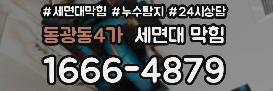 동광동4가 세면대 막힘