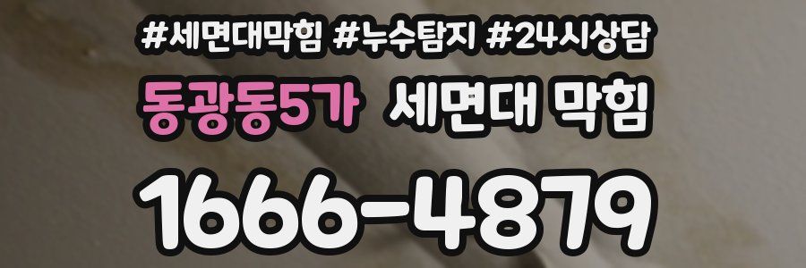 동광동5가 세면대 막힘