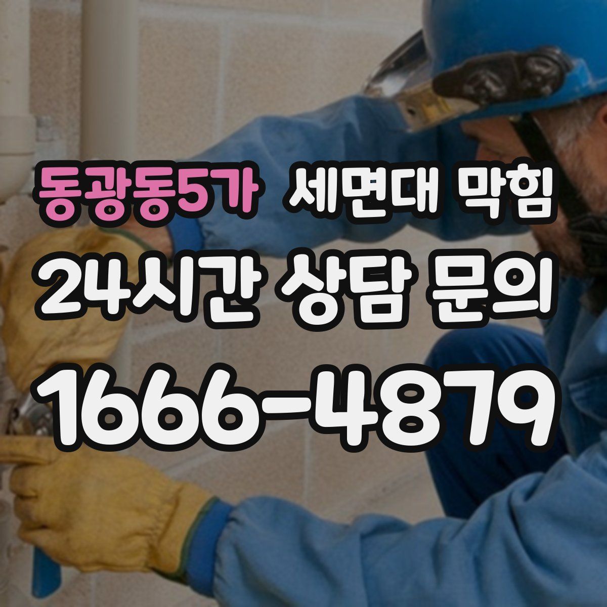 동광동5가 세면대 막힘