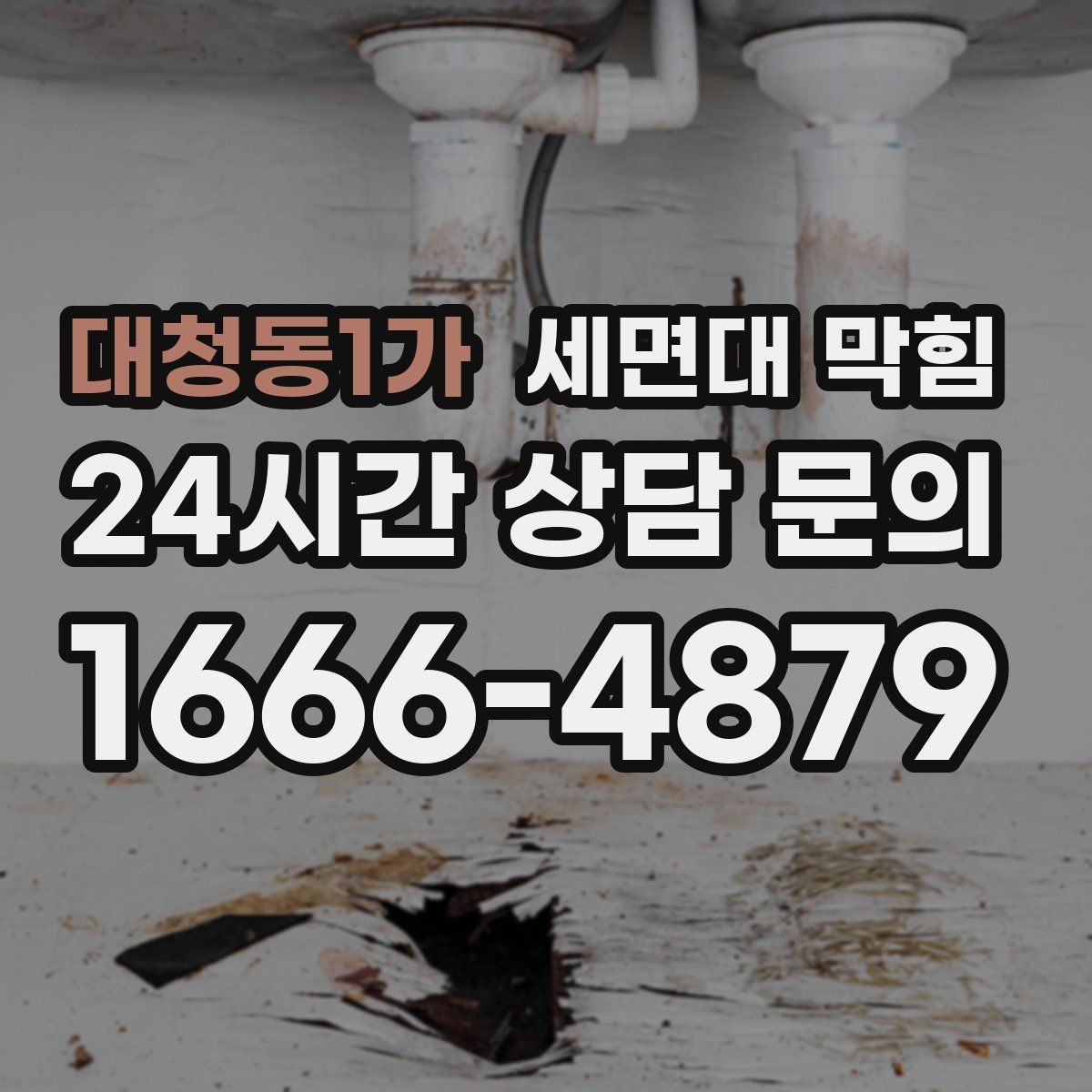 대청동1가 세면대 막힘 갑자기 막혔다면 원인부터 정리해보세요