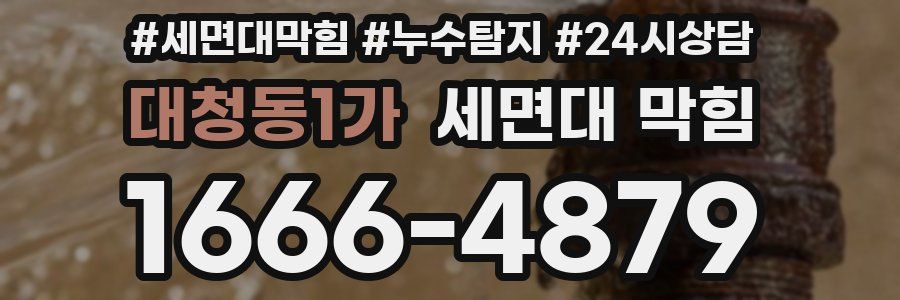 대청동1가 세면대 막힘