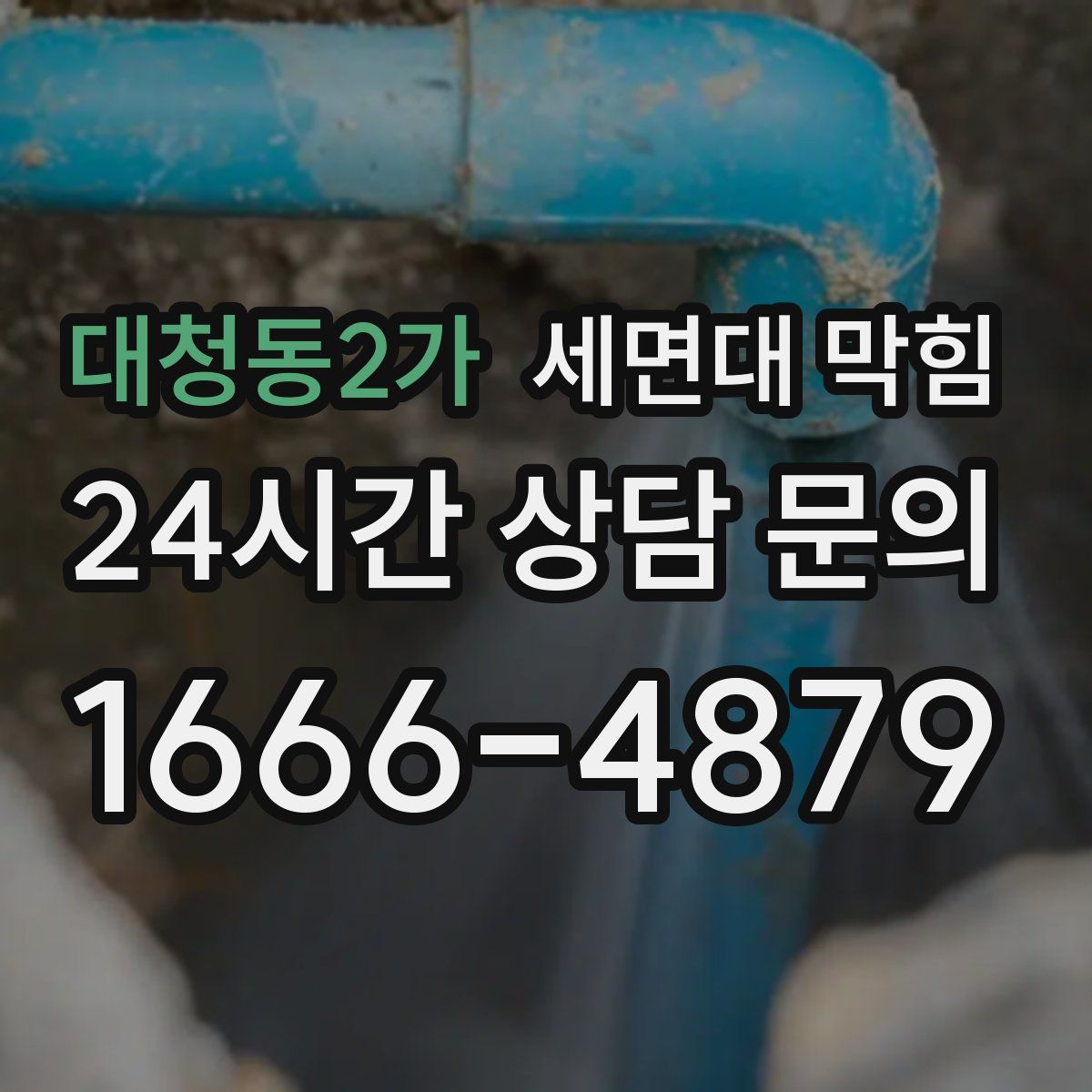 대청동2가 세면대 막힘