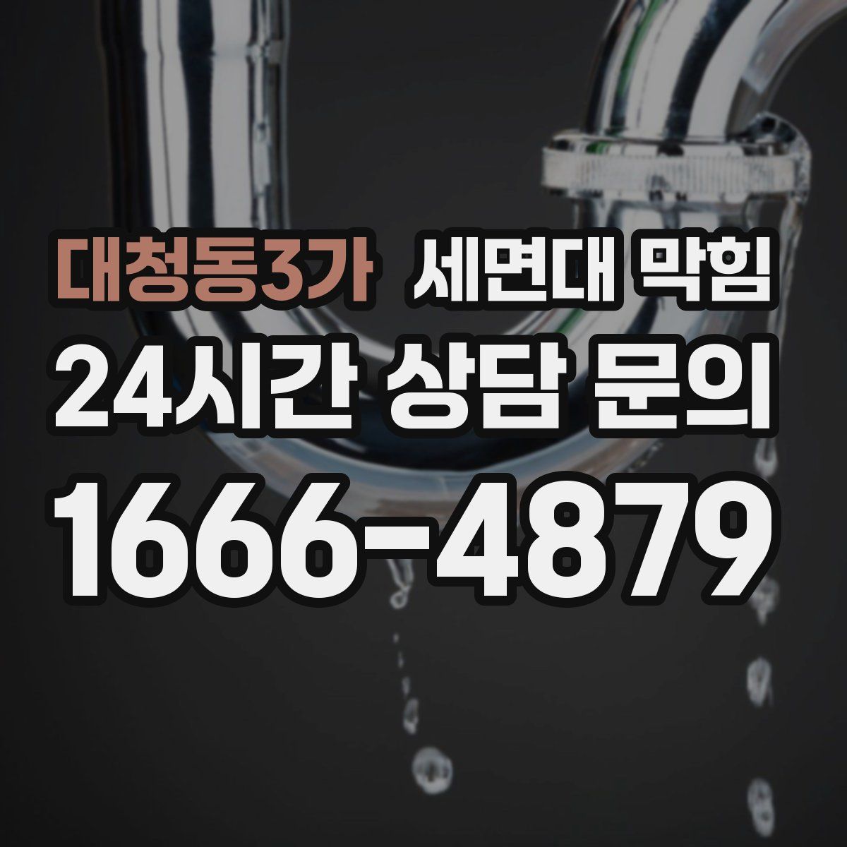 대청동3가 세면대 막힘