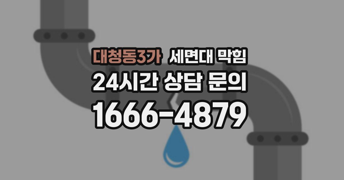 대청동3가 세면대 막힘