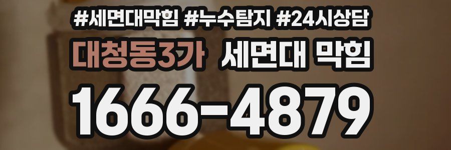 대청동3가 세면대 막힘