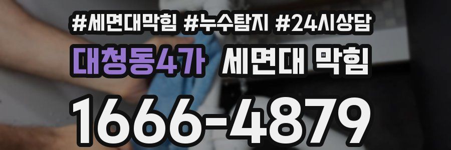 대청동4가 세면대 막힘