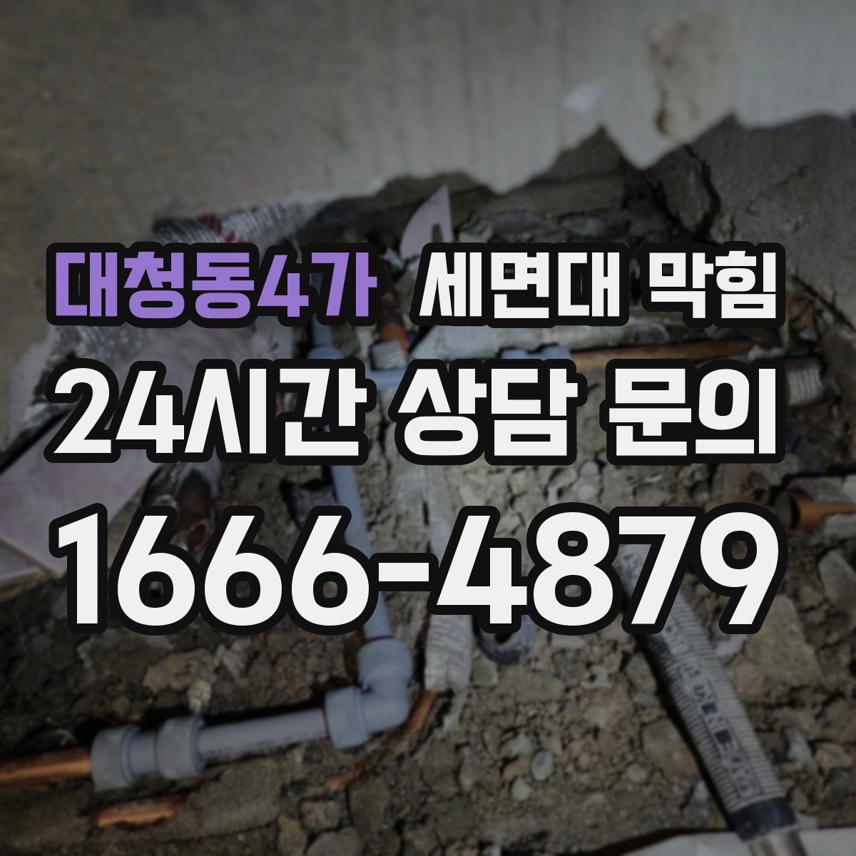 대청동4가 세면대 막힘