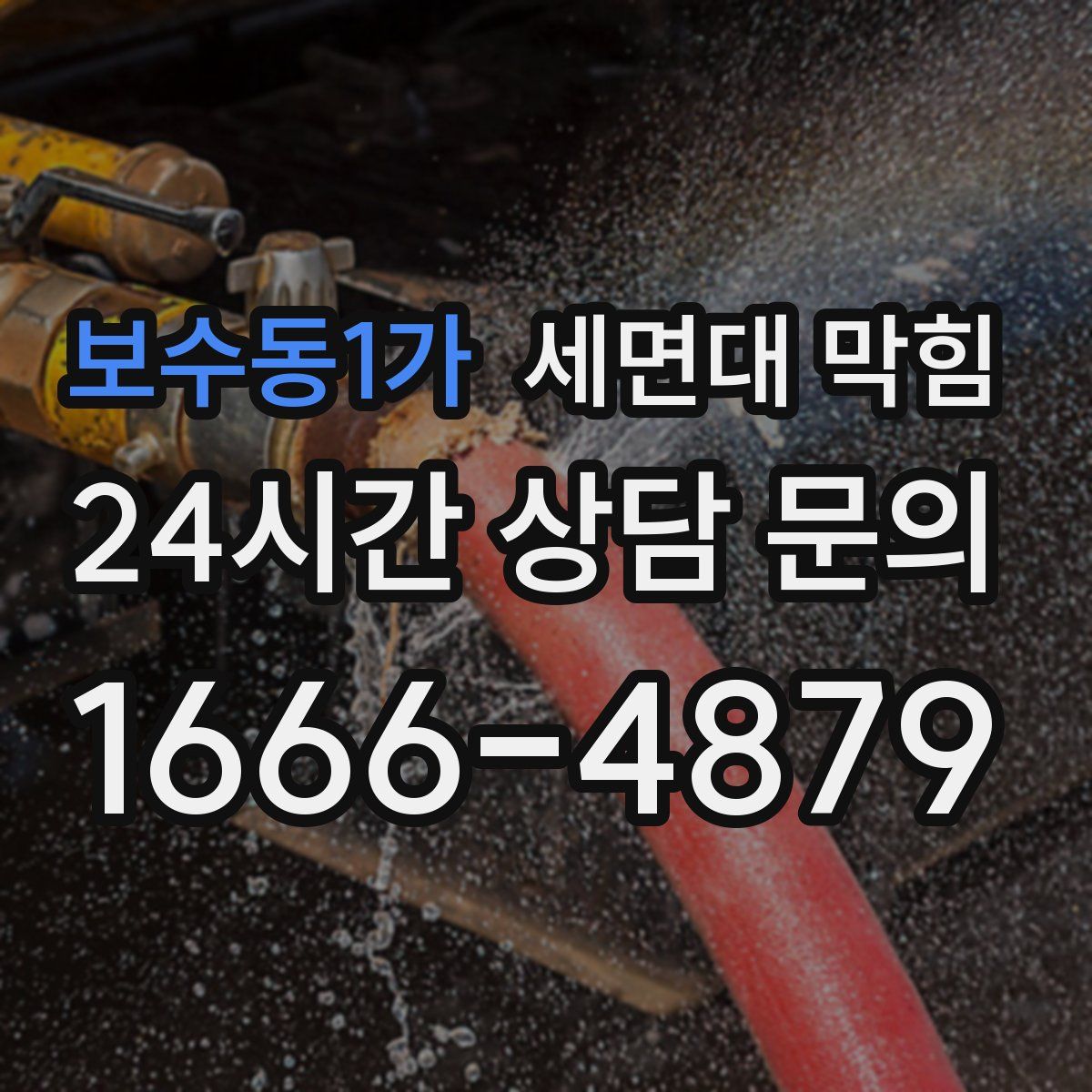 보수동1가 세면대 막힘