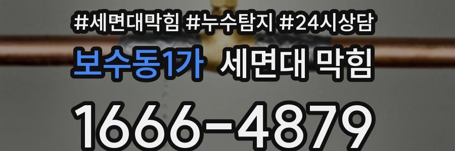 보수동1가 세면대 막힘
