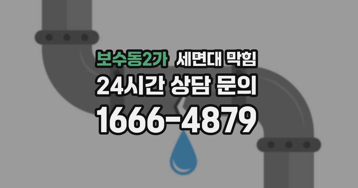 보수동2가 세면대 막힘