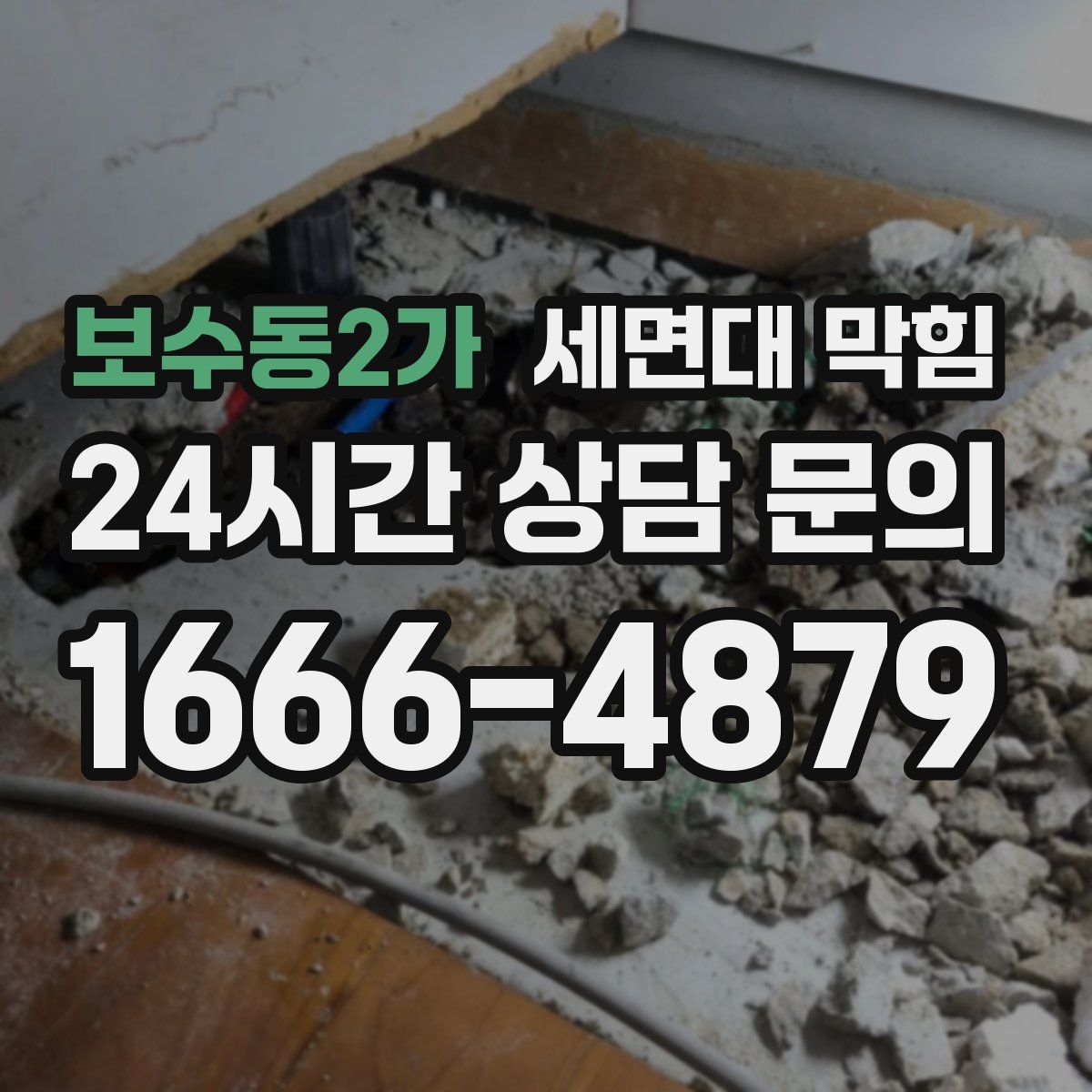 보수동2가 세면대 막힘