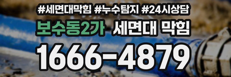 보수동2가 세면대 막힘