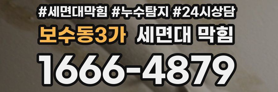 보수동3가 세면대 막힘