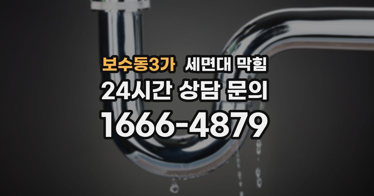 보수동3가 세면대 막힘