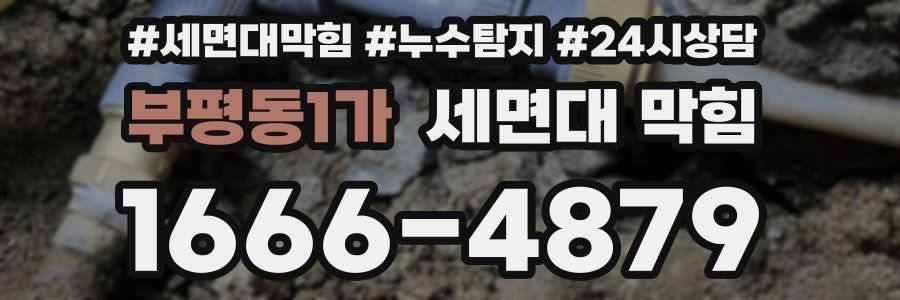 부평동1가 세면대 막힘