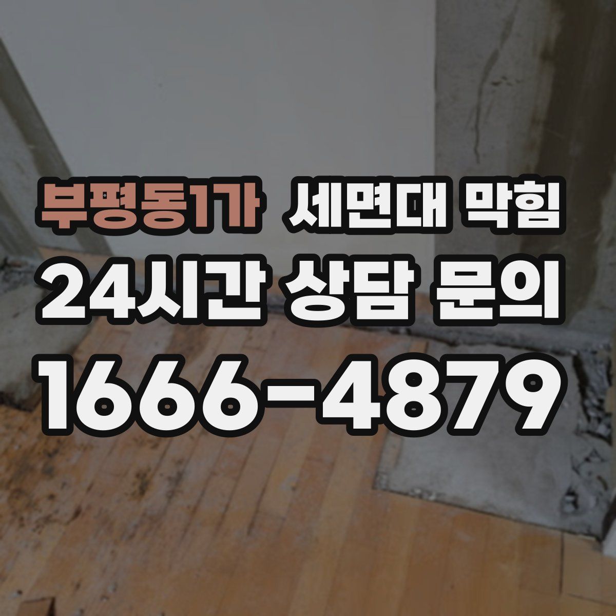 부평동1가 세면대 막힘