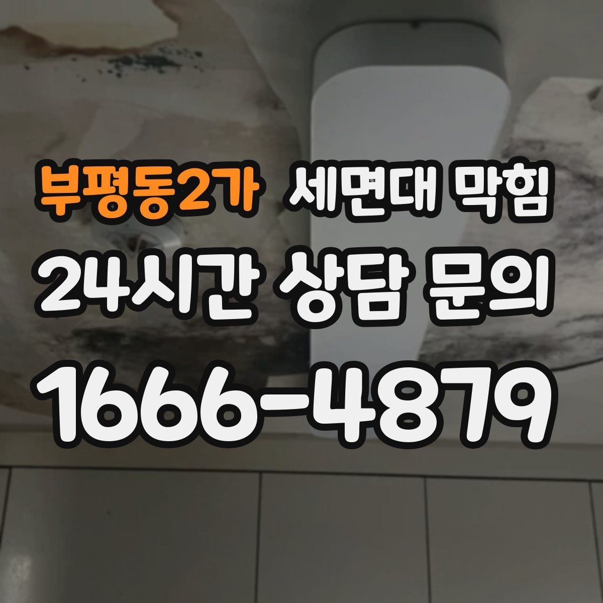 부평동2가 세면대 막힘 물줄기는 정상인데 배수만 느리다면