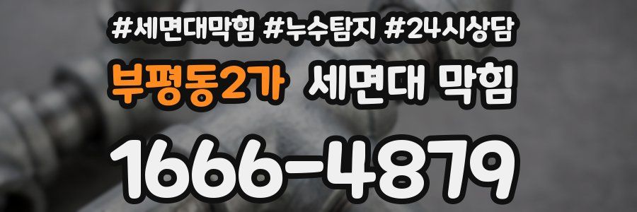 부평동2가 세면대 막힘