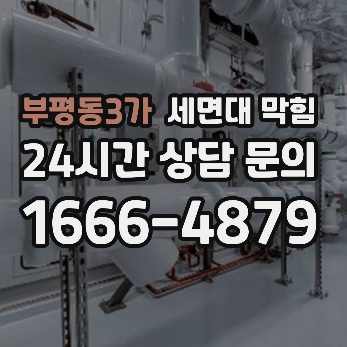 부평동3가 세면대 막힘 주기적인 트랩 관리가 중요한 이유