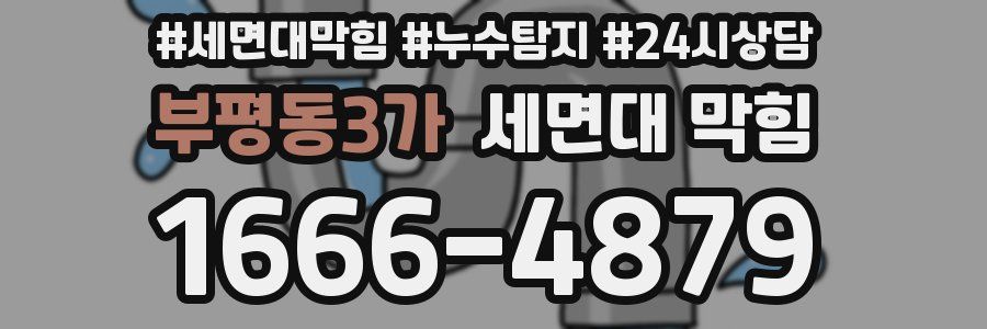 부평동3가 세면대 막힘