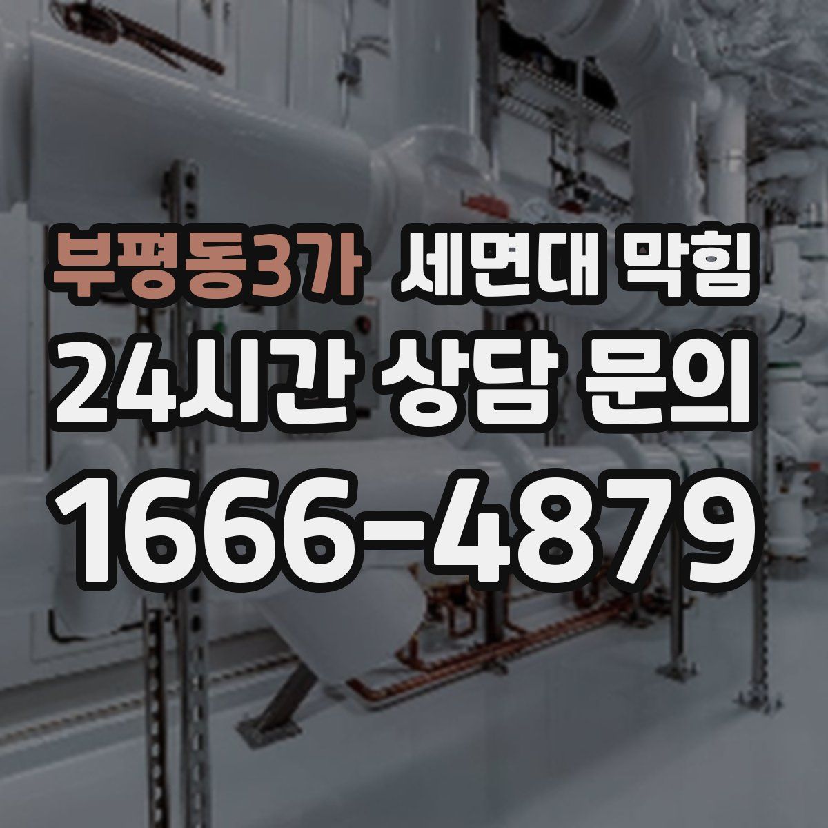 부평동3가 세면대 막힘