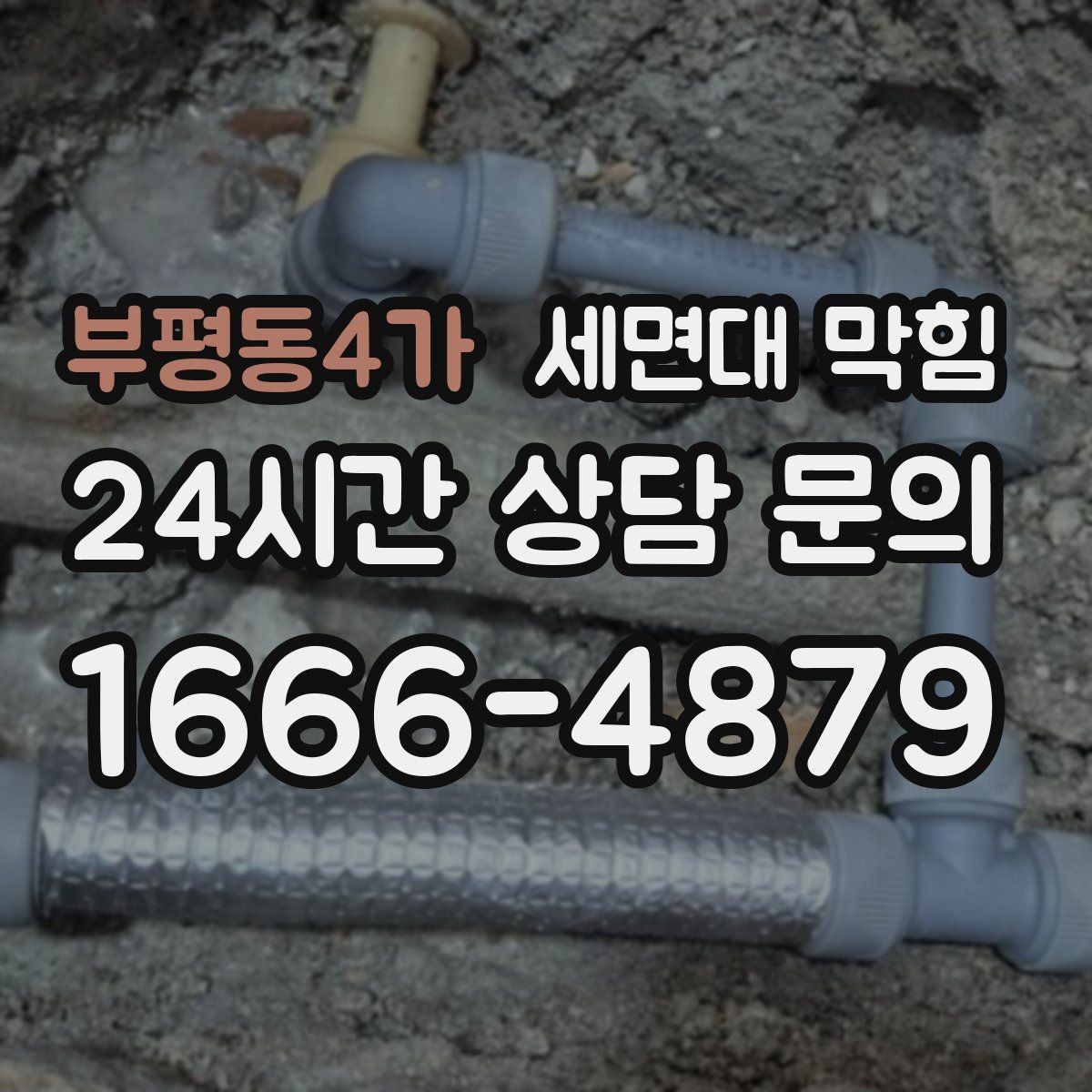 부평동4가 세면대 막힘 아예 내려가지 않을 때 당황하지 않는 방법