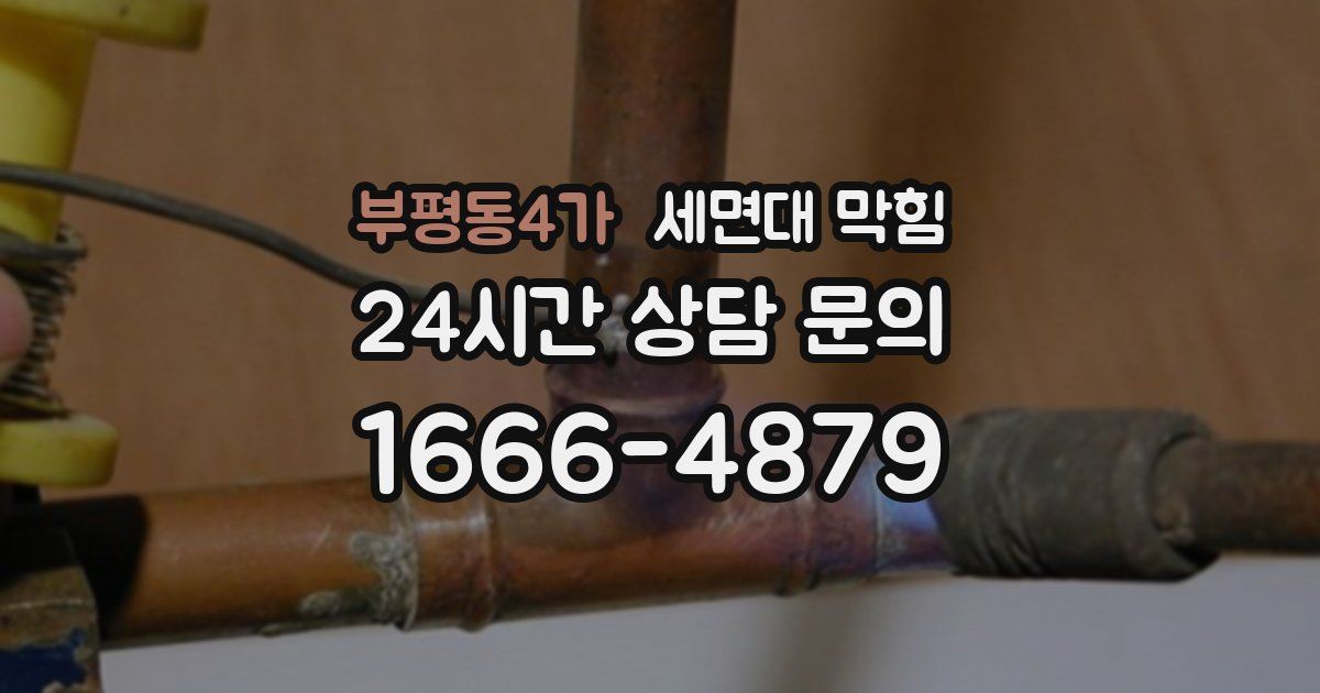 부평동4가 세면대 막힘