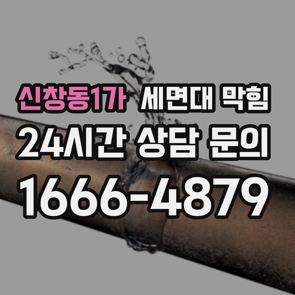 신창동1가 세면대 막힘 세면대에서만 나는 냄새의 원인