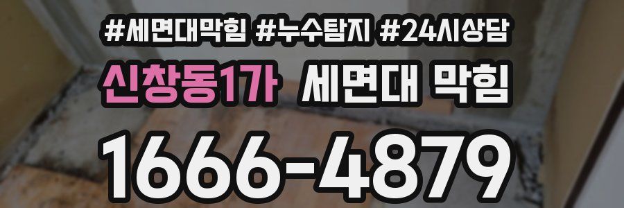 신창동1가 세면대 막힘