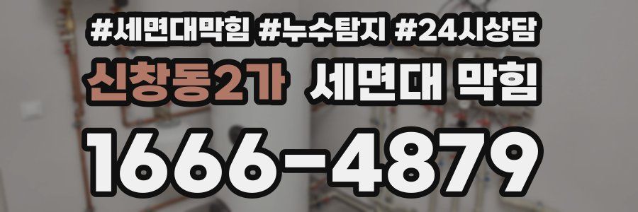신창동2가 세면대 막힘