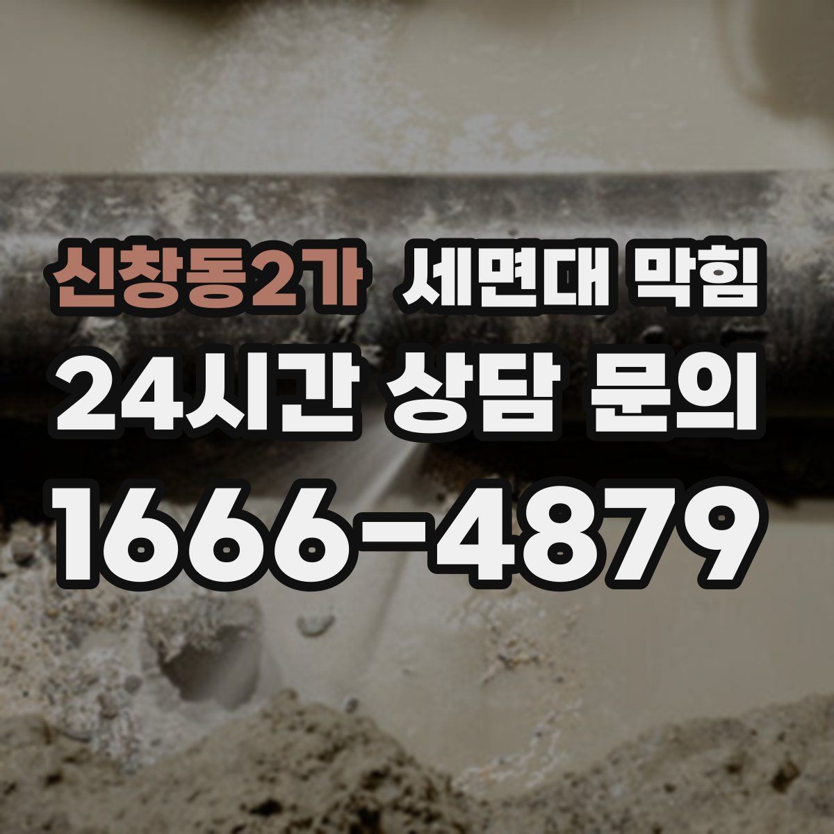 신창동2가 세면대 막힘