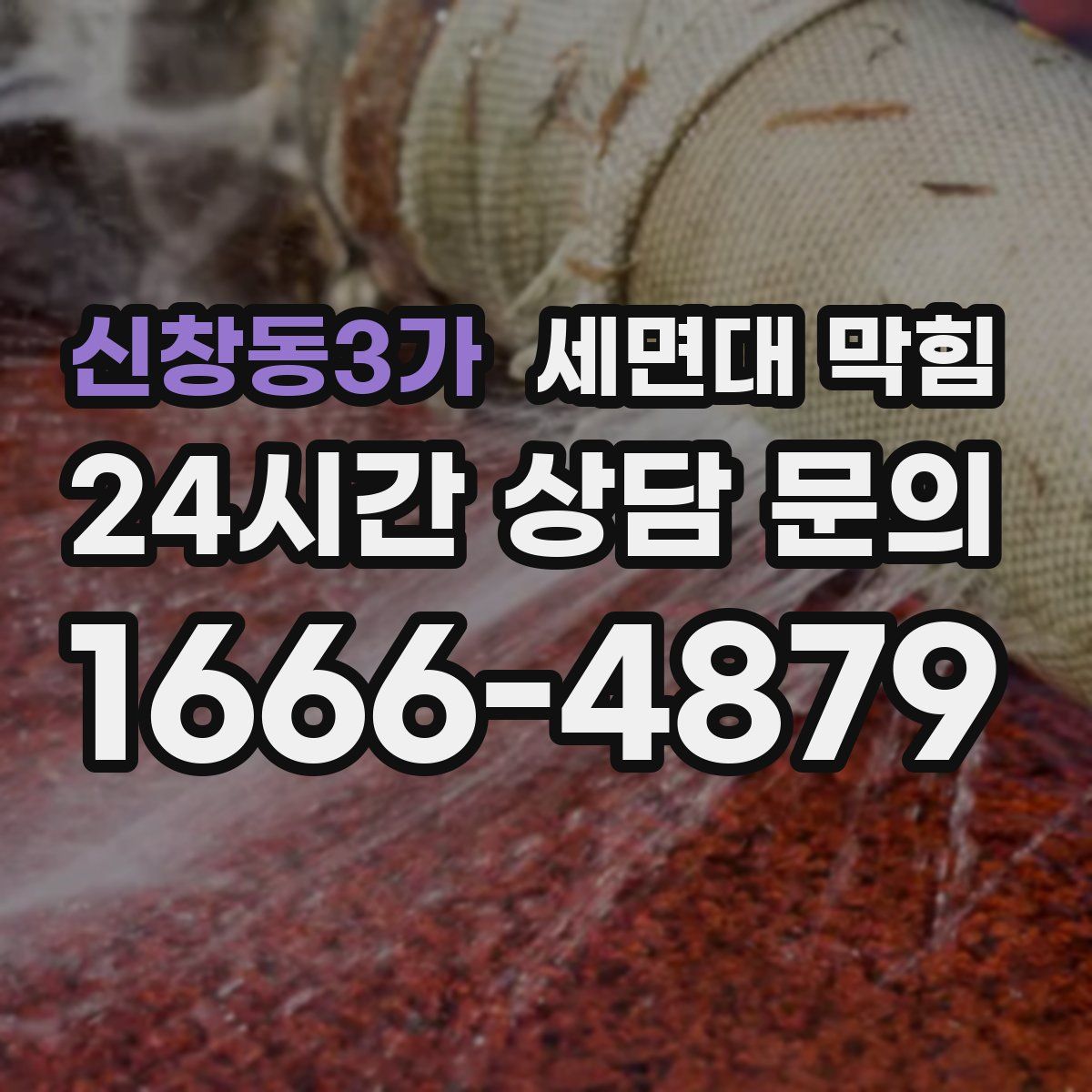 신창동3가 세면대 막힘