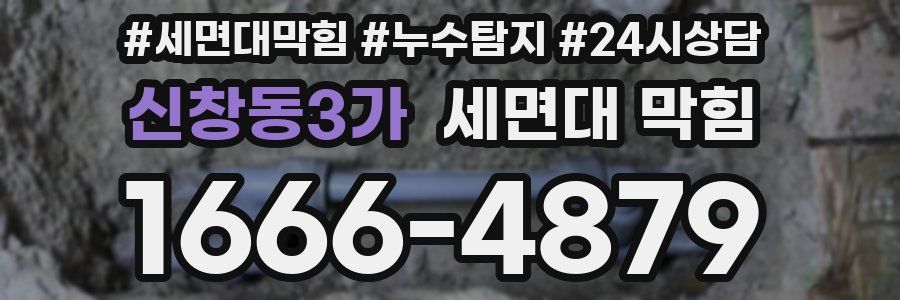 신창동3가 세면대 막힘