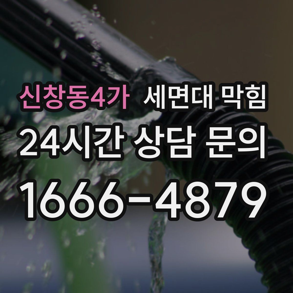 신창동4가 세면대 막힘