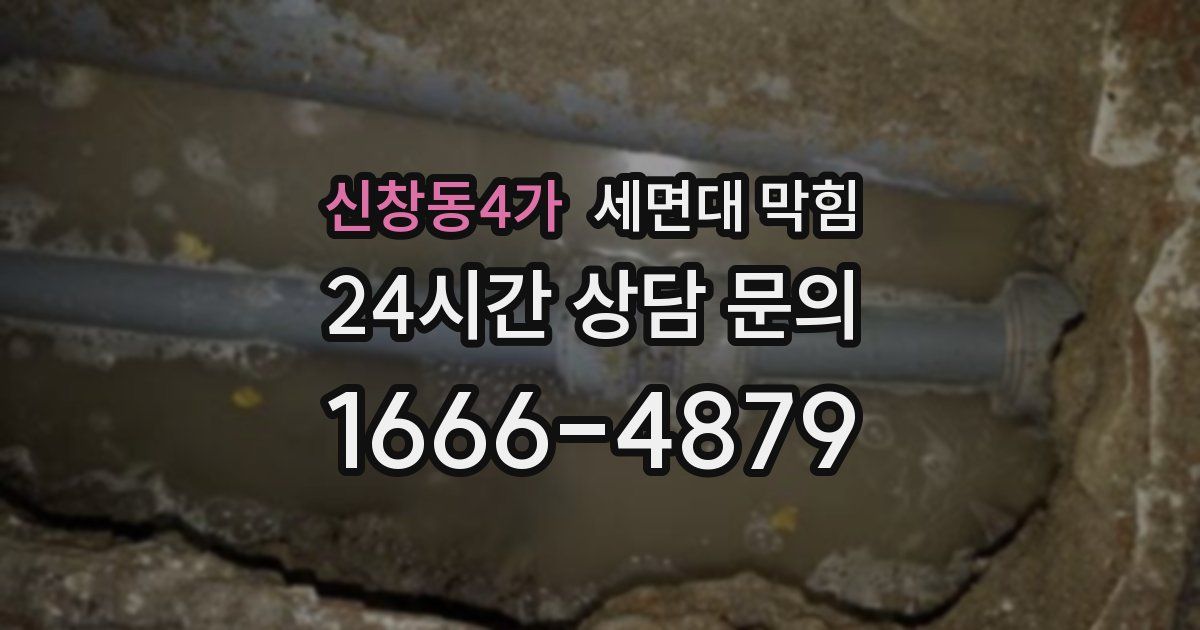 신창동4가 세면대 막힘