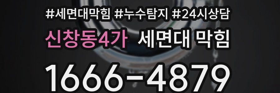 신창동4가 세면대 막힘