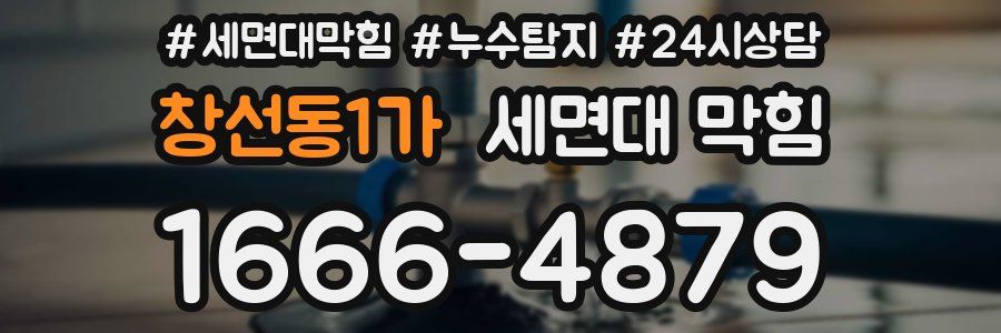 창선동1가 세면대 막힘