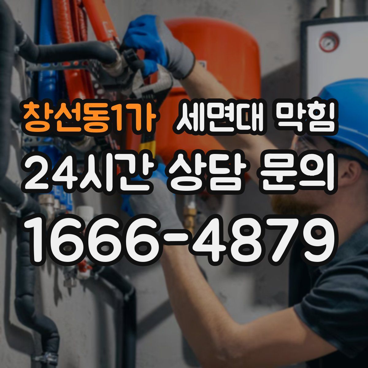 창선동1가 세면대 막힘